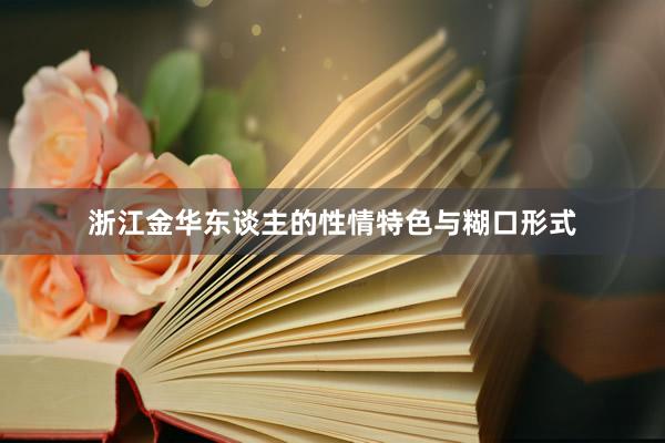 浙江金华东谈主的性情特色与糊口形式